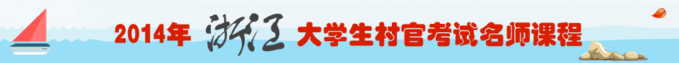 2014年浙江省大學生村官考試名師輔導課程