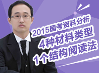 2015國考資料分析：4種材料類型1個結(jié)構(gòu)閱讀法