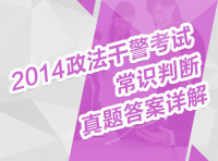 2014年政法干警考試行測真題解析講座之常識判斷