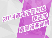 2014年政法干警考試民法學(xué)真題解析講座