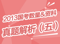 2013年國(guó)家公務(wù)員考試行測(cè)真題解析之?dāng)?shù)量與資料（五）