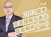 2013年國家公務(wù)員考試行測(cè)真題解析之言語理解與表達(dá)（一）