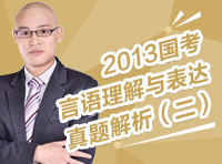 2013年國家公務(wù)員考試行測(cè)真題解析之言語理解與表達(dá)（二）