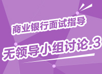 2015年商業(yè)銀行校園招聘面試備考指導之無領導小組討論（3）