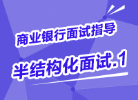 2015年商業(yè)銀行校園招聘面試備考指導之半結(jié)構(gòu)化面試（1）