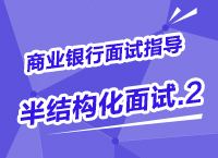 2015年商業(yè)銀行校園招聘面試備考指導之半結(jié)構(gòu)化面試（2）