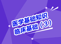 事業(yè)單位考試醫(yī)療基礎知識講座之醫(yī)學臨床基礎知識（3）