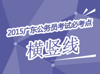 2015年廣東公務(wù)員考試必考點(diǎn)解析-橫豎線