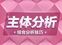 公務(wù)員面試技巧大全：綜合分析題拓展之主體分析