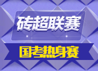 2015年磚超聯(lián)賽再度來(lái)襲，體驗(yàn)一把真正的2016國(guó)考預(yù)演