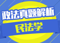 2015年政法干警考試民法學(xué)真題解析講座