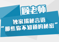 顧老師獨(dú)家揭秘言語“那些你不知道的秘密”