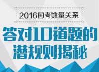 2016年國(guó)家公務(wù)員考試數(shù)量關(guān)系答對(duì)10道題的潛規(guī)則揭秘