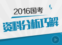 2015年國家公務(wù)員考試資料分析巧解講座