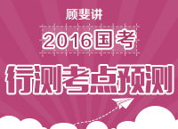 顧斐講解2016年國家公務員考試行測考試重點及預測