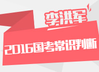 2016年國家公務(wù)員考試大綱解讀之常識判斷