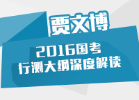 2016年國家公務(wù)員考試大綱解讀之行測大綱深度解讀