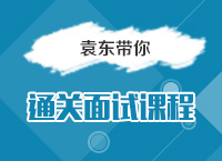 2016國考備考指導講座之袁東帶你通關面試課程（一）