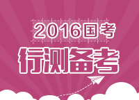 2016年國(guó)家公務(wù)員考試行測(cè)備考指導(dǎo)及策略