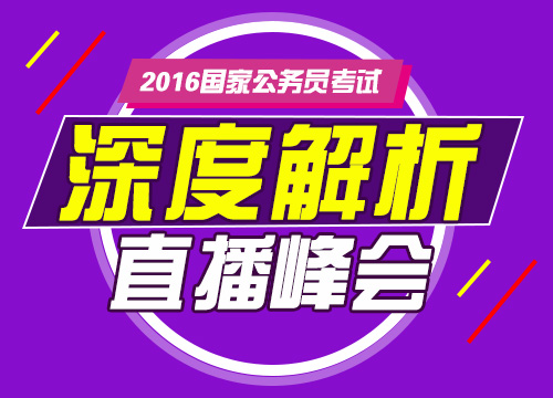 2016年國家公務(wù)員考試真題深度解析直播峰會