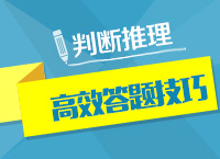 2016年公務員考試行測技巧之判斷推理高效答題技（二）