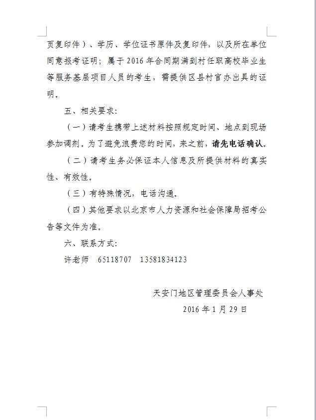 2016年北京公務(wù)員調(diào)劑：天安門地區(qū)管理委員會調(diào)劑公告