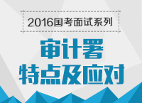 2016年國(guó)家公務(wù)員面試專崗專訓(xùn)系列之審計(jì)署面試技巧