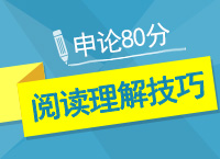 公務(wù)員考試申論80分不是夢(mèng)之閱讀理解技巧