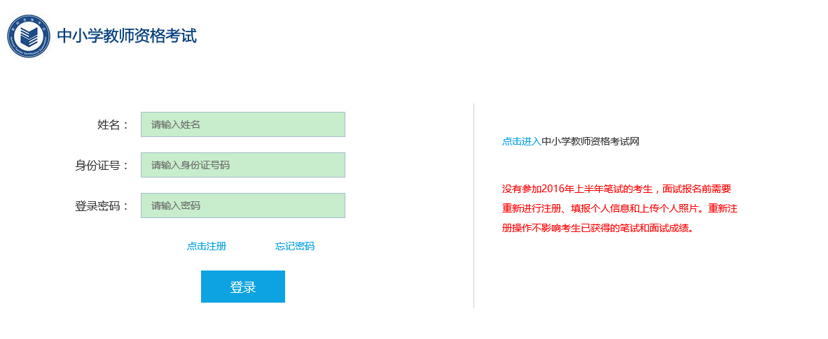 2016上半年山東教師資格證面試報(bào)名入口