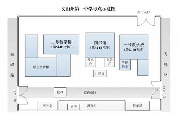 2016云南公務(wù)員文山州第一中學(xué)考場(chǎng)安排1