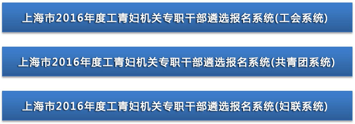 2016年上海市工青婦機(jī)關(guān)專職干部遴選考試報名入口