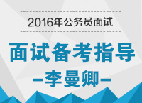 2016年公務(wù)員面試備考指導(dǎo)：兵馬未動，備考先行