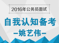 2016年公務(wù)員面試之自我認(rèn)知備考技巧：打開(kāi)自我營(yíng)銷的那扇門