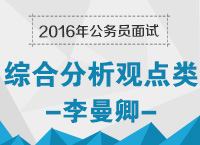 2016年公務(wù)員面試備考指導(dǎo)之綜合分析觀點(diǎn)類備考技巧