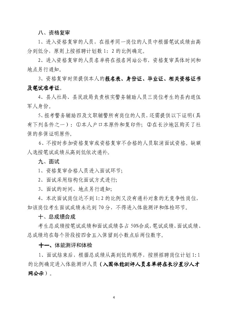 2016年湖南省長沙縣招聘警務(wù)輔助人員150人公告