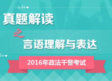 2016年政法干警考試行測真題答案解析峰會(huì)（言語理解與表達(dá)）