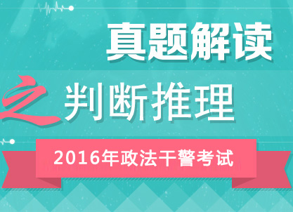 2016年政法干警考試行測真題答案解析峰會(huì)（判斷推理）