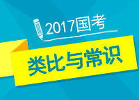 2017年公考備考：九爺和你聊聊類比與常識的那些事兒