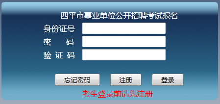 2016年吉林四平事業(yè)單位報(bào)名入口