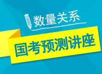 2017年國家公務員考試大咖預測講座-數(shù)量關系