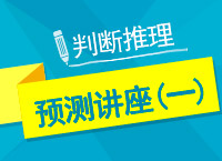 2017年國家公務員考試判斷推理直播講座（一）