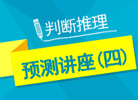 2017年國家公務員考試判斷推理直播講座（四）