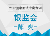 2017年國考面試專崗專訓：郜老師帶你學習銀監(jiān)會面試技巧