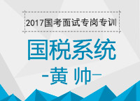 2017年國考面試專崗專訓：國稅系統(tǒng)面試相關(guān)知識