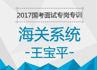 2017年國考面試備考專崗專訓：結(jié)構(gòu)化海關(guān)系統(tǒng)面試知識