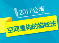 2017年公考備考：郝老師教你空間重構(gòu)的描線法