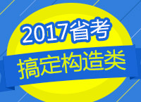 2017年公務(wù)員考試備考：賈老師教你一小時(shí)搞定構(gòu)造類問(wèn)題