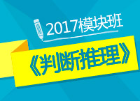 2017年公務(wù)員考試《判斷推理》模塊班