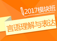 2017年公務(wù)員考試《言語理解與表達》模塊班