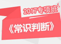 2017年公務(wù)員考試《常識(shí)判斷》專項(xiàng)班